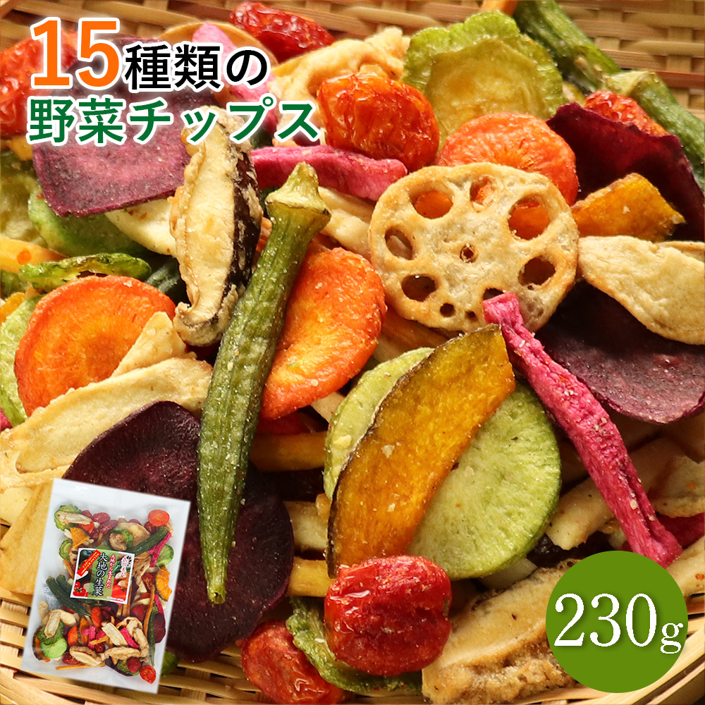 15種類の野菜チップス 230グラム